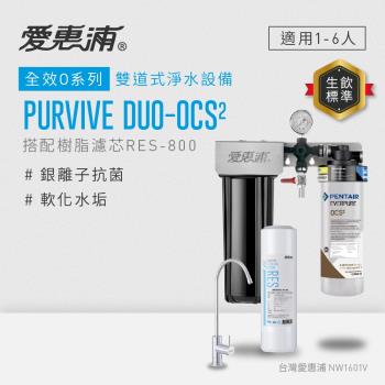 EVERPURE愛惠浦 櫥下型 PURVIVE Duo-OCS2無鉛龍頭兩道式生飲淨水器(前置樹脂)