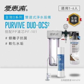 EVERPURE愛惠浦 櫥下型 PURVIVE Duo-OCS2無鉛龍頭兩道式生飲淨水器(前置PP)