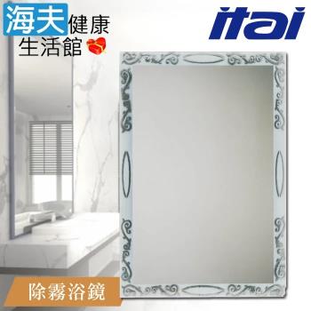 【海夫健康生活館】ITAI一太 堅固耐用 高清除霧浴鏡 60x80cm(ET917)