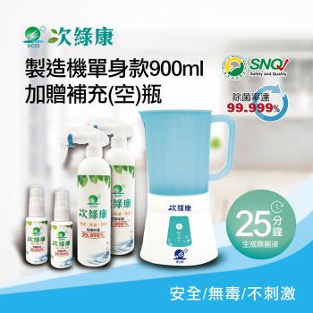 【次綠康】次氯酸生成設備製造機900ml加贈350ml及60ml補充空瓶x2(HW-S1119)