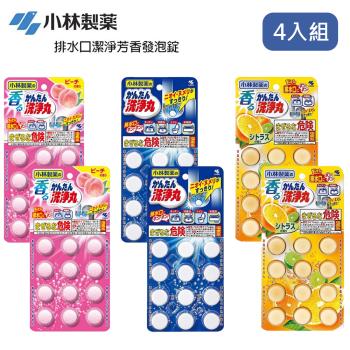 【小林製藥】日本進口 排水口潔淨芳香發泡錠 12錠X4(水蜜桃/無味/柑橘)