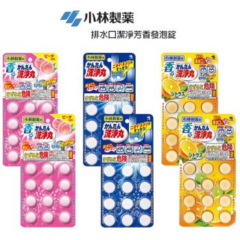 【小林製藥】日本進口 排水口潔淨芳香發泡錠 12錠X2(水蜜桃/無味/柑橘)