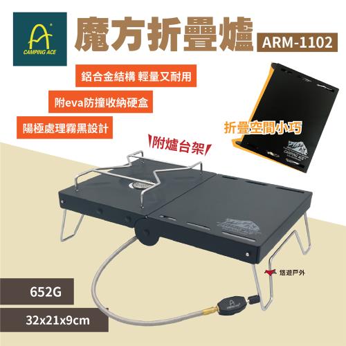 【Camping Ace 野樂】魔方爐 ARC-1102 爐頭 攻頂爐 高山爐 戶外爐 折疊爐 瓦斯爐 露營 悠遊戶外