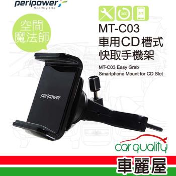 【peripower】手機架pp CD架 快取式支架MT-C03(車麗屋)