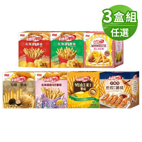 【卡迪那95℃】北海道風味薯條系列3盒組(18gx15包)