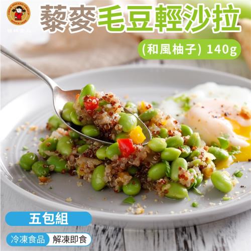 【5入組】禎祥 藜麥毛豆輕沙拉 和風柚子 (140g/包)