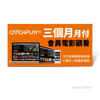 【catchplay+】 movie lovers 三個月-月付會員好禮即享券