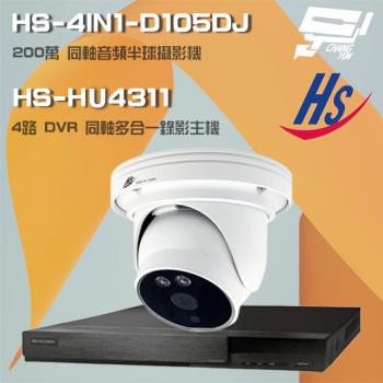 [昌運科技] 昇銳組合 HS-HQ4311 4路錄影主機+HS-4IN1-D105DJ 200萬同軸半球攝影機*1
