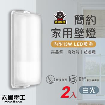 太星電工 簡約家用壁燈(含E27/13W 白光LED燈泡)/2入 WHA813W*2