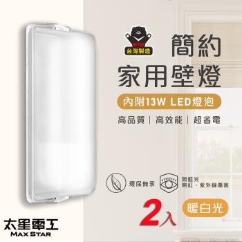 太星電工 簡約家用壁燈(含E27/13W 暖白光LED燈泡)/2入 WHA813L*2