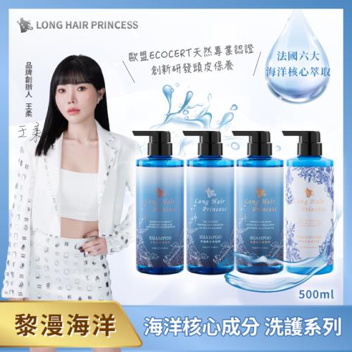 長髮公主的秘密 黎漫海洋系列 洗髮精/護髮膜500ml多款任選一