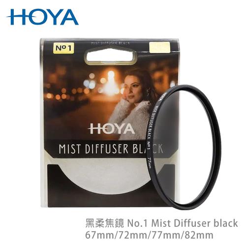 HOYA 黑柔焦鏡 82mm No.1 Mist Diffuser black
