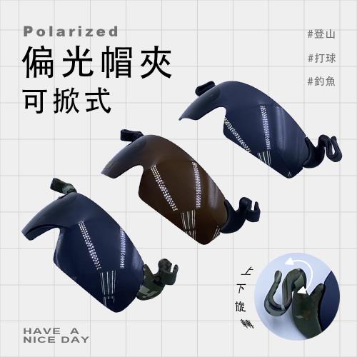 【GUGA】台灣製 偏光帽夾 夾帽式太陽眼鏡 UV400 100%紫外線 高爾夫球戶外運動休閒用 寶麗來鏡片 帽子墨鏡