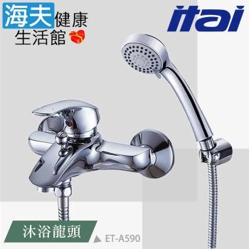 【海夫健康生活館】ITAI一太 精緻電鍍工藝 沐浴龍頭(ET-A590)
