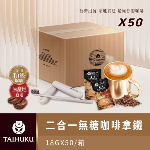 【TAI HU KU 台琥庫】2合1無糖咖啡拿鐵 (50入/盒)