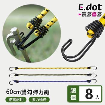 E.dot 多功能戶外彈力繩捆物固定繩(8入組)