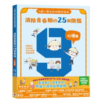 雙美-9歲小男生的性教育指南：消除青春期の25個煩惱【心理篇】