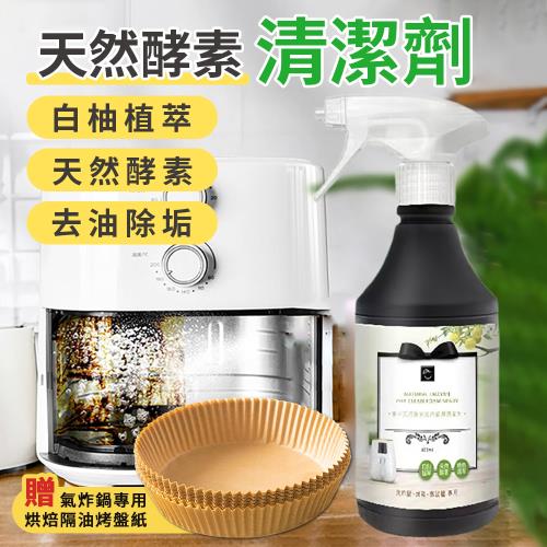 康朵天然酵素氣炸鍋具清潔劑400ml（加贈 氣炸鍋專用烘焙隔油烤盤紙x1組100張）