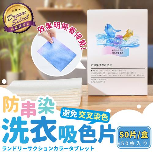 【DREAMSELECT】防串染 洗衣吸色片 50片 (盒裝) 洗衣紙 洗衣片 吸色片 防染片 防染巾 洗衣防染巾 防染布 吸色紙 防染色片