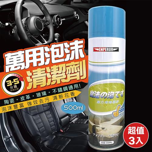 萬用魔力泡泡去污清潔劑500ml（超值3入）