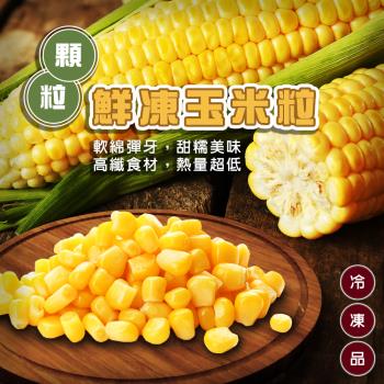 海肉管家-鮮凍玉米粒共8kg(約1kg/包)