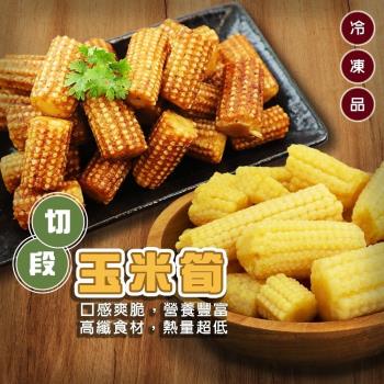 海肉管家-冷凍玉米筍段家庭號2包(約1kg/包)