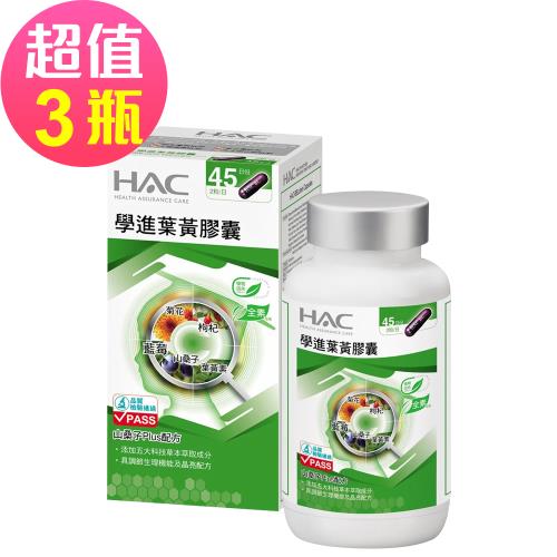 【永信HAC】學進葉黃膠囊x3瓶(90粒/瓶)-山桑子Plus配方-2026/04/30到期