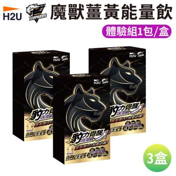 【H2U】豹力覺醒 魔獸薑黃能量飲 (10包/盒) 【3盒組】