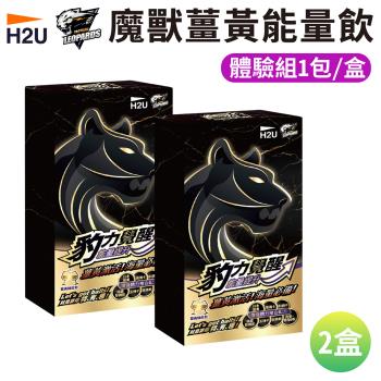 【H2U】豹力覺醒 魔獸薑黃能量飲 (10包/盒) 【２盒組】