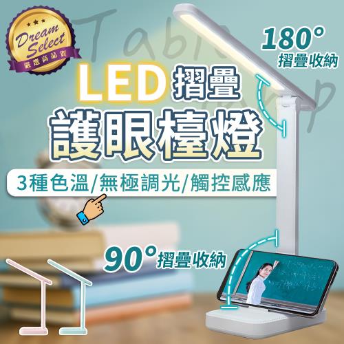 【DREAMSELECT】無極調光摺疊護眼檯燈(3色可選) 觸控檯燈 夜燈 桌燈 臺燈 床頭燈 閱讀燈 USB檯燈 護眼檯燈