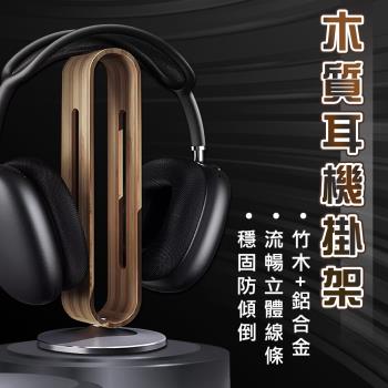 【生活美學】 實木電競耳機掛架