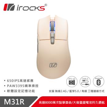 irocks M31R 藍牙 無線 三模 光學 輕量化 電競滑鼠學 遊戲滑鼠 奶茶色