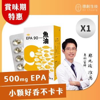 即期品【德創生技】EPA90 mini魚油 1入組(共30粒)