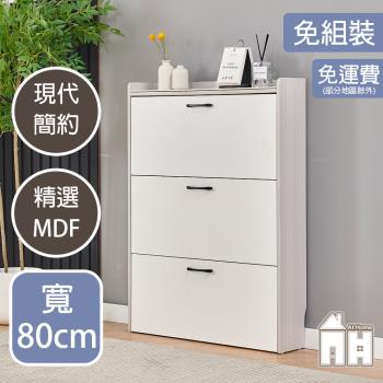【AT HOME】蘇菲2.7尺三門掀式收納鞋櫃