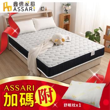 【ASSARI】全方位透氣硬式獨立筒床墊-雙大6尺+好眠舒柔枕x1
