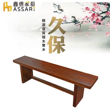 【ASSARI】久保5.9尺檀木實木板凳/餐椅(寬176x深31x高45cm)