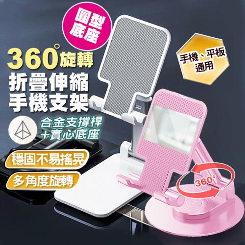 360度旋轉 折疊伸縮支架 圓型底座 手機&平板通用 