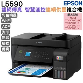 EPSON L5590 雙網四合一 智慧遙控連續供墨複合機