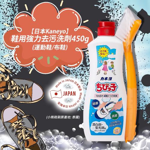【免運】日本Kaneyo鞋用強力去污洗劑450g(運動鞋/布鞋)