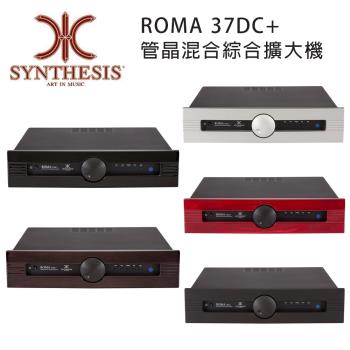 義大利 SYNTHESIS ROMA 37DC+ 管晶混合綜合擴大機 五色可選
