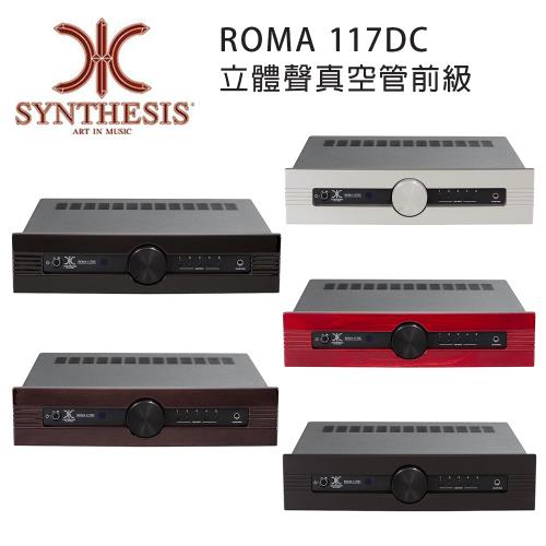 義大利 SYNTHESIS ROMA 117DC 立體聲真空管前級 五色可選