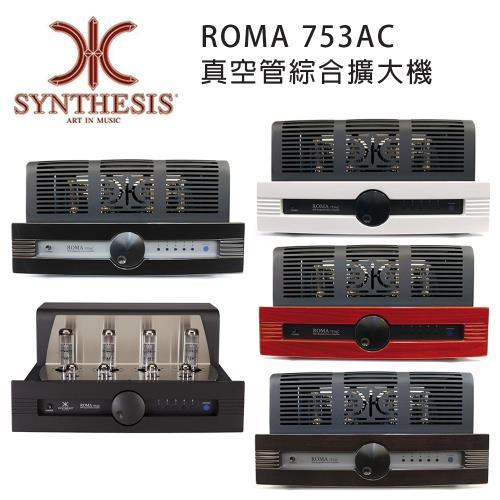義大利 SYNTHESIS ROMA 753AC 真空管綜合擴大機 五色可選