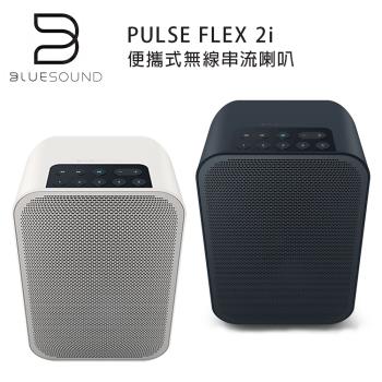 加拿大 BLUESOUND PULSE FLEX 2i Wi-Fi多媒體音樂揚聲器 便攜式無線串流喇叭 黑/白