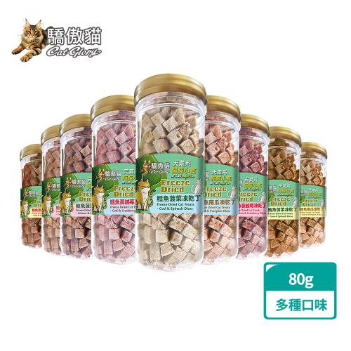  Cat Glory驕傲貓 天菜系凍乾丁罐裝80g(貓零食、貓點心、貓凍乾、貓用蔬菜凍乾)