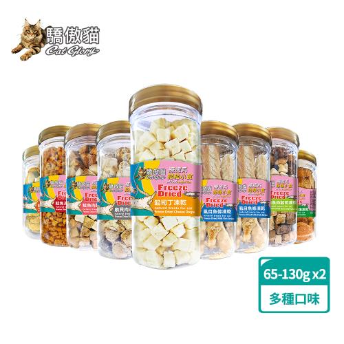  Cat Glory驕傲貓 療癒系凍乾罐裝30-130gx2 (貓零食、貓點心、貓凍乾)