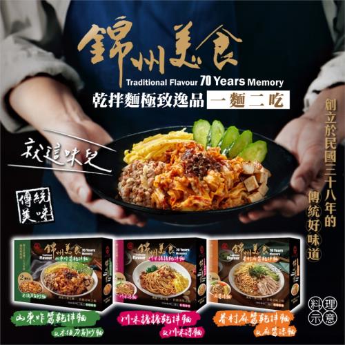 【單入】錦州美食 就這味兒~乾拌麵 (110g/個) 【可選款】