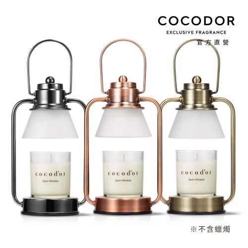 【cocodor】小型融燭燈(不含蠟燭) 官方直營