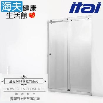 【海夫健康生活館】ITAI一太 皇冠5058 不鏽鋼淋浴拉門 雙開門+左右固定面 強化玻璃8mm(高210/寬211-240cm)