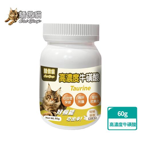  Cat Glory驕傲貓 貓專用高濃度牛磺酸60g(貓保健、貓營養補充、貓心血管保健)