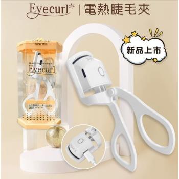 【日本Eyecurl】燙睫毛器第5代 智慧兩段控溫美睫機
